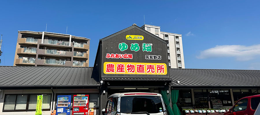 新鮮で安全安心な農畜産物ゆめ畑 筑紫野店