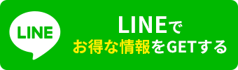 LINEでお得な情報をGETする