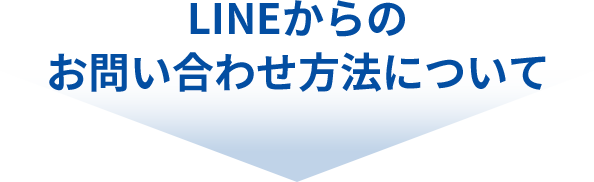 LINEからのお問い合わせ方法について