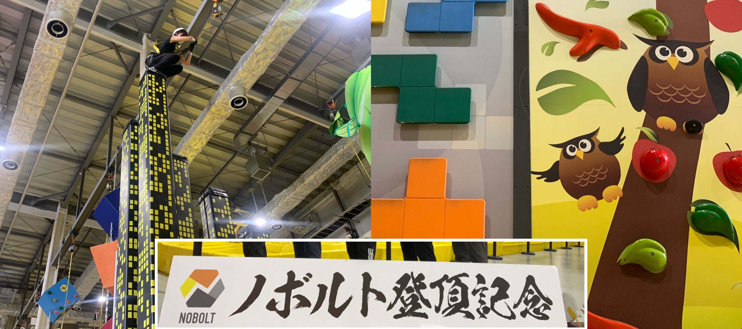 室内アスレチックのテーマパーク☆ノボルト