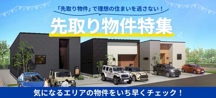 先取り物件特集