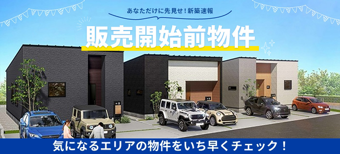 販売開始前物件特集