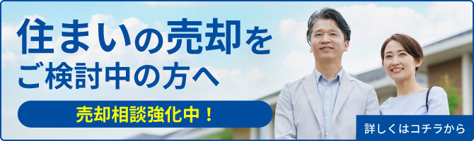 住まいの売却をご検討中の方へ 売却相談強化中！