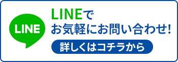 お気軽にお問い合わせ