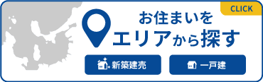 お住まいをエリアから探す