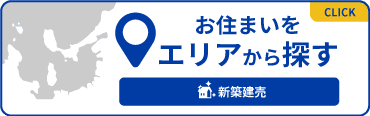 お住まいをエリアから探す
