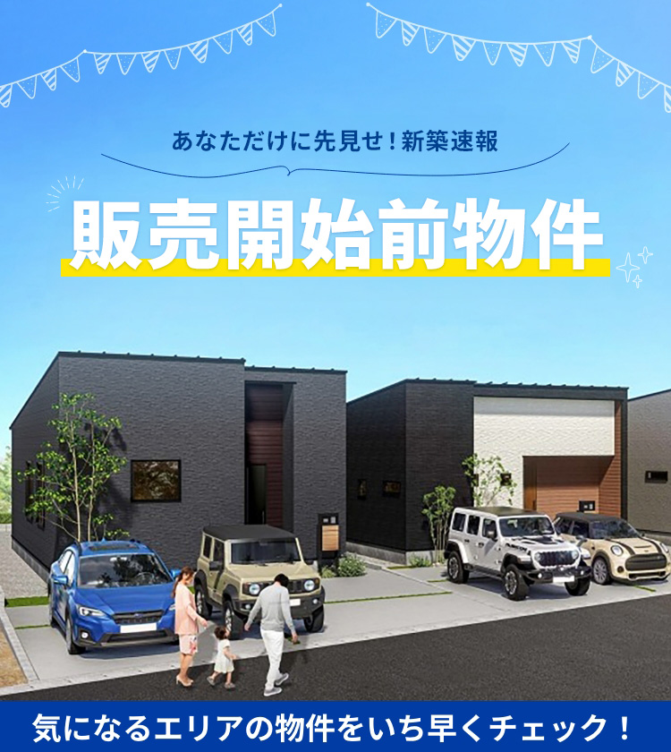 販売開始前物件