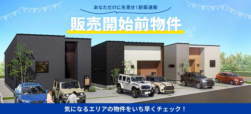 販売開始前物件