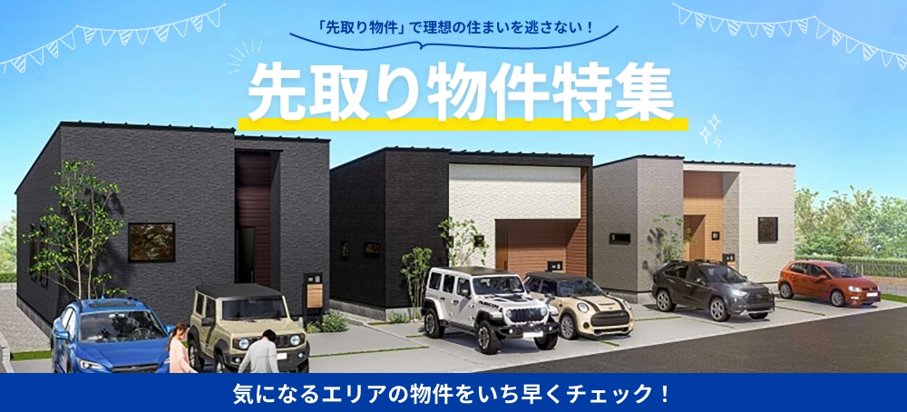先取り物件情報