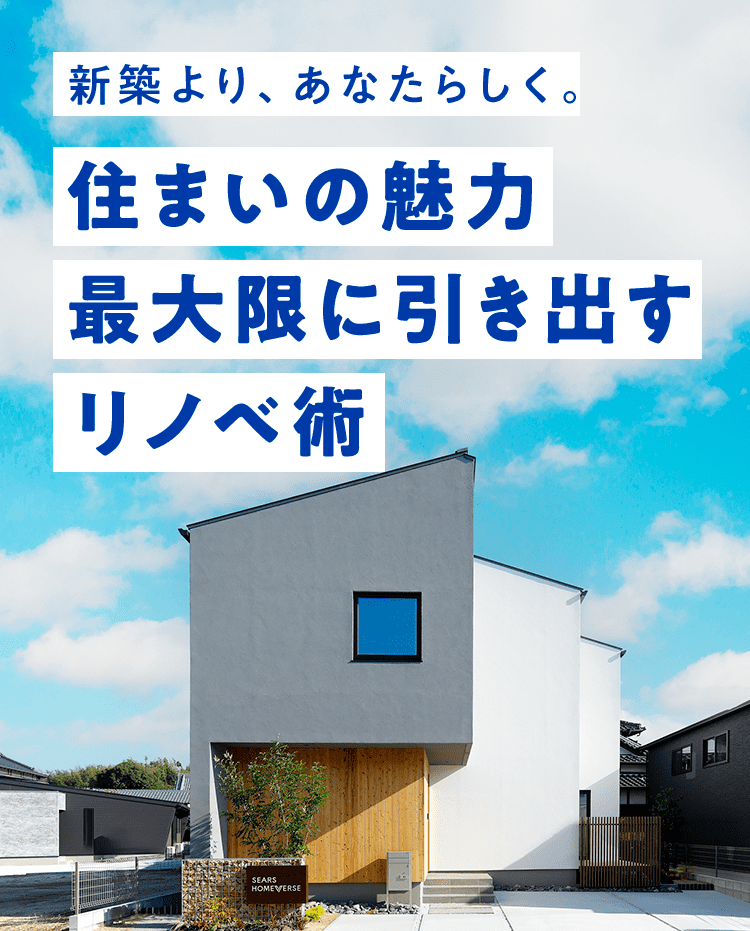 新築より、あなたらしく。住まいの魅力最大限に引き出すリノベ術