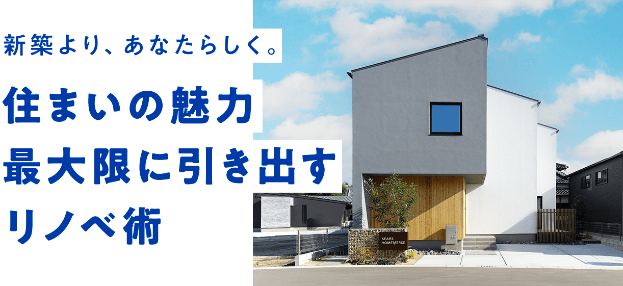 新築より、あなたらしく。住まいの魅力最大限に引き出すリノベ術