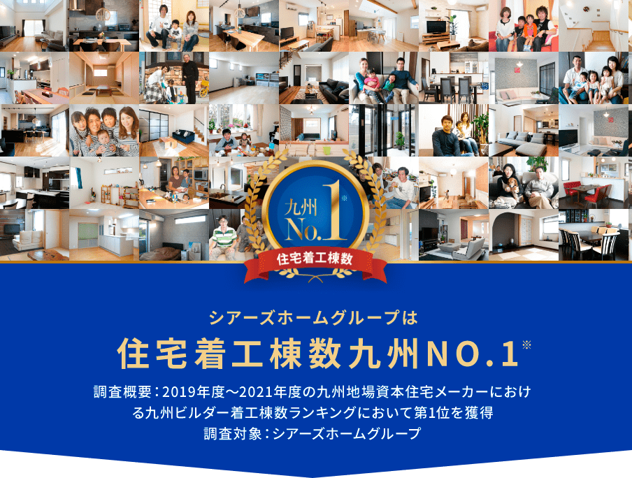 シアーズホームグループは住宅着工棟数九州NO.1※