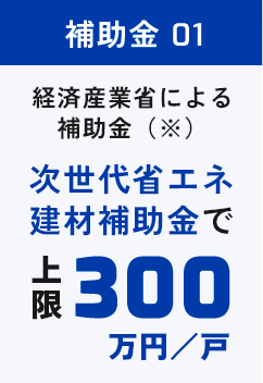 補助金01 上限300万円/戸