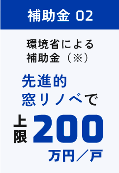 補助金02 上限200万円/戸