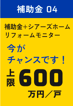 補助金04 上限600万円/戸