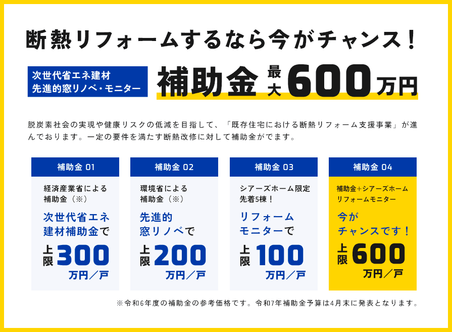 断熱リフォームするなら今がチャンス!